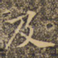 及