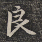 良