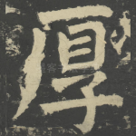 厚
