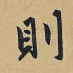 则