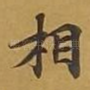 相