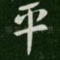 平