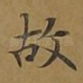 故