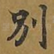 别