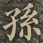 孫