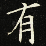 有