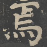 焉
