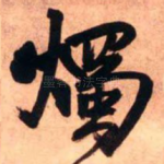 烛