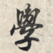 学