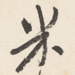 米