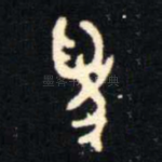 爲