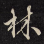 林