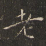 老