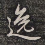 逸