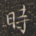 时