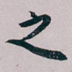 之