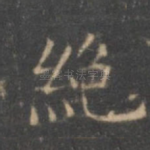 绝