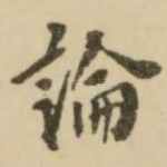 论