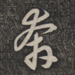 奔