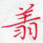 翔