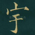 宇