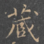藏