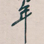 年