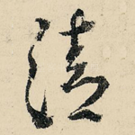 清