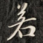 若