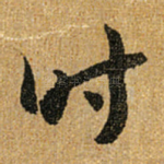 时