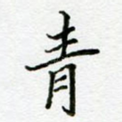 青