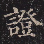 证