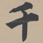 千