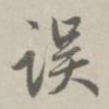 误