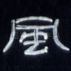 风