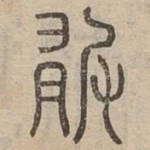 敢