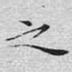 之