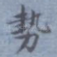 势