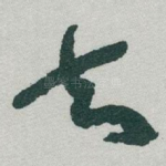 去