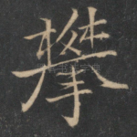 攀