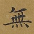 无