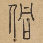 侗