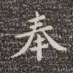 奉