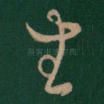 生