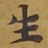 生
