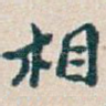 相