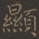 显