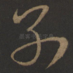 别