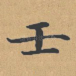壬