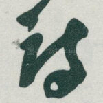 诗